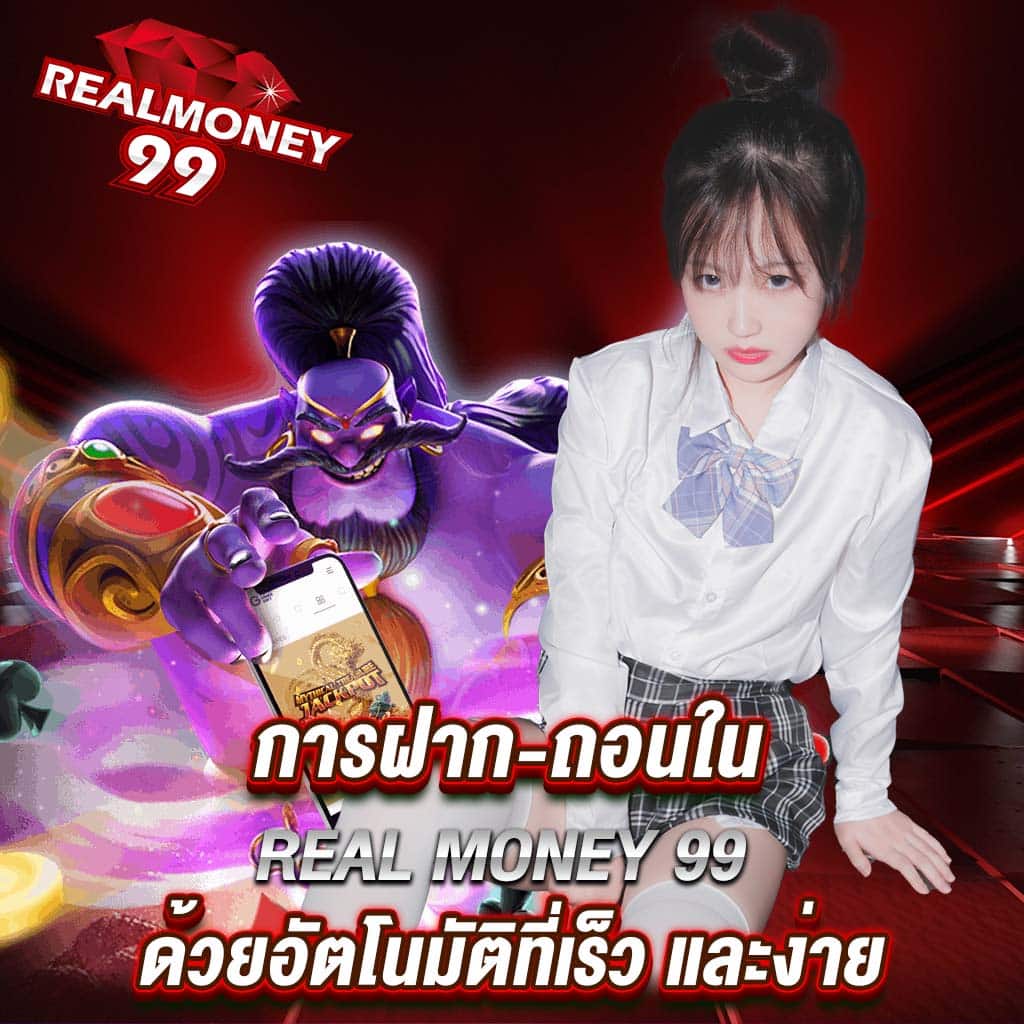 การฝาก-ถอนใน real money 99