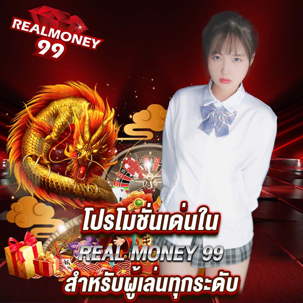 โปรโมชั่นเด่นใน real money 99