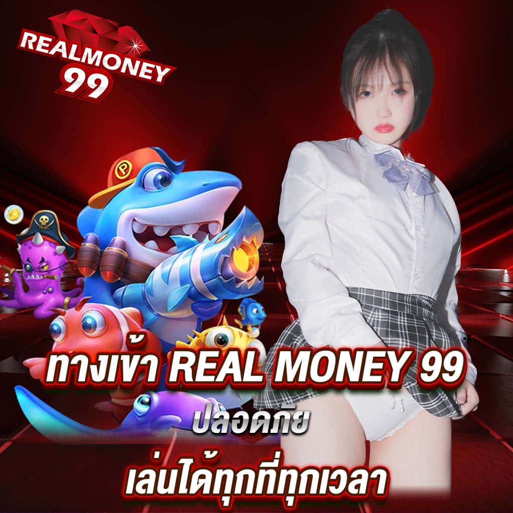 ทางเข้า real money 99 ปลอดภัย